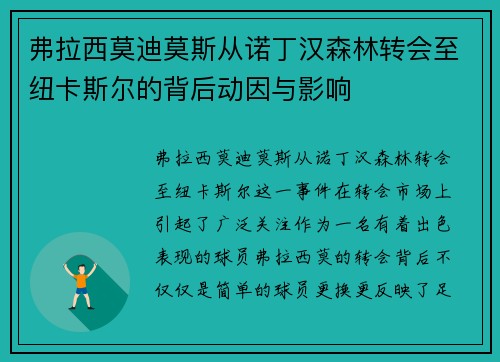 弗拉西莫迪莫斯从诺丁汉森林转会至纽卡斯尔的背后动因与影响