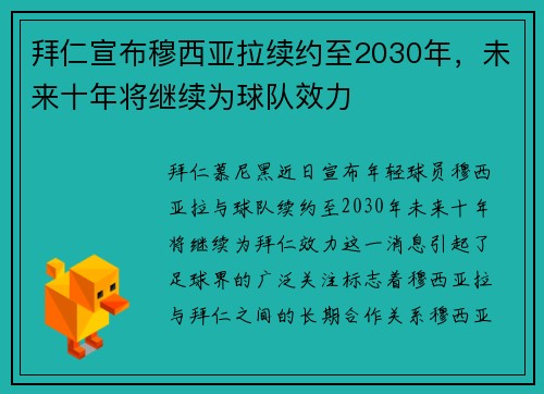 拜仁宣布穆西亚拉续约至2030年,未来十年将继续为球队效力 拜仁宣布穆西亚拉续约至2030年,未来十年将继续为球队效力