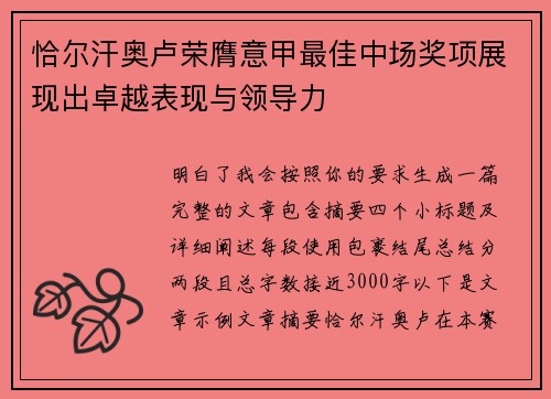 恰尔汗奥卢荣膺意甲最佳中场奖项展现出卓越表现与领导力 恰尔汗奥卢荣膺意甲最佳中场奖项展现出卓越表现与领导力
