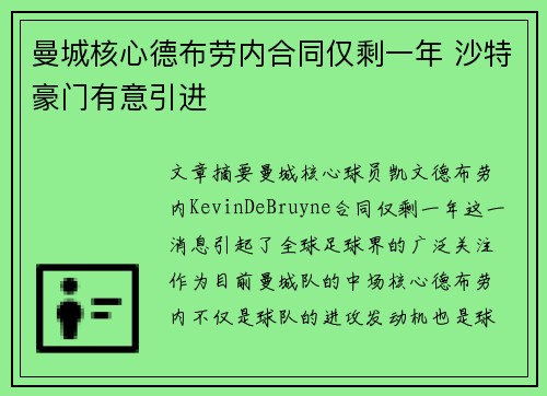 曼城核心德布劳内合同仅剩一年 沙特豪门有意引进 曼城核心德布劳内合同仅剩一年 沙特豪门有意引进