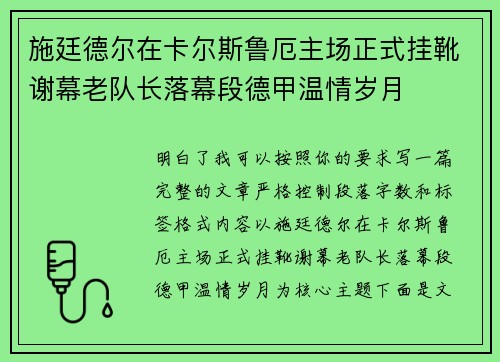 施廷德尔在卡尔斯鲁厄主场正式挂靴谢幕老队长落幕段德甲温情岁月 施廷德尔在卡尔斯鲁厄主场正式挂靴谢幕老队长落幕段德甲温情岁月