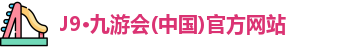 J9·九游会(中国)官方网站
